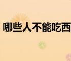 哪些人不能吃西洋參（哪些人不能吃西洋參）