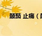 顛茄 止痛（顛茄合劑只有止痛作用嗎）