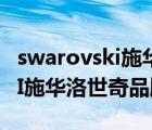 swarovski施華洛世奇旗艦店（SWAROVSKI施華洛世奇品牌介紹）
