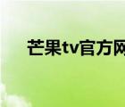 芒果tv官方網(wǎng)新聞素材（芒果TV介紹）