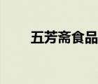 五芳齋食品（五芳齋食品品牌介紹）