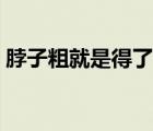 脖子粗就是得了甲亢嗎（脖子粗就是甲亢嗎）