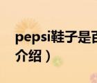 pepsi鞋子是百事可樂(lè)（Pepsi百事可樂(lè)品牌介紹）
