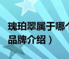 瑰珀翠屬于哪個國家的品牌（瑰珀翠洗護用品品牌介紹）