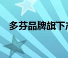 多芬品牌旗下產(chǎn)品（Dove多芬品牌介紹）
