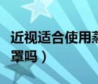 近視適合使用蒸汽眼罩嗎（近視可以用蒸汽眼罩嗎）