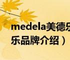 medela美德樂吸奶器怎么樣（medela美德樂品牌介紹）