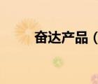 奮達產(chǎn)品（奮達FENDA品牌介紹）
