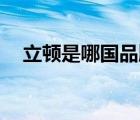 立頓是哪國品牌（立頓Lipton品牌介紹）