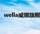 wella威娜旗艦店（WELLA威娜品牌介紹）