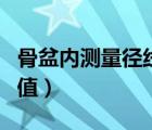 骨盆內測量徑線正常值（骨盆經(jīng)線的測量正常值）