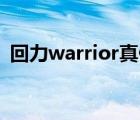 回力warrior真假（回力Warrior品牌介紹）