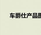車爵仕產(chǎn)品圖片（JK車爵仕品牌介紹）