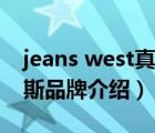 jeans west真維斯女裝（JEANSWEST真維斯品牌介紹）