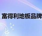 富得利地板品牌介紹（富得利地板品牌介紹）