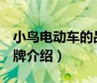 小鳥電動車的品牌介紹（小鳥電動車Birde品牌介紹）