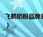 飛鶴奶粉品牌名稱有哪些（飛鶴奶粉品牌介紹）