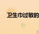 衛(wèi)生巾過敏的癥狀（衛(wèi)生巾過敏怎么辦）