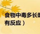 食物中毒多長時間才能好（食物中毒多長時間有反應）
