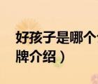 好孩子是哪個公司旗下的品牌（好孩子gb品牌介紹）