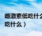 雌激素低吃什么藥可以補充雌激素（雌激素低吃什么）