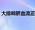 大排畸臍血流正常值（胎兒臍血流的正常值）