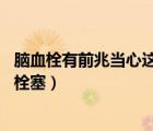 腦血栓有前兆當心這7個癥狀（腦血栓前兆6個表現(xiàn)暗示腦部栓塞）