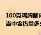 100克雞胸脯肉的熱量是多少（100克雞胸肉當中含熱量多少）