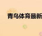 青鳥(niǎo)體育最新消息（青鳥(niǎo)體育品牌介紹）