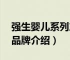 強生嬰兒系列產品展示（Johnson強生嬰兒品牌介紹）