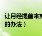 讓月經(jīng)提前來(lái)或者推遲小妙招（讓月經(jīng)提前來(lái)的辦法）