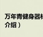 萬(wàn)年青健身器材組裝圖（萬(wàn)年青健身器材品牌介紹）