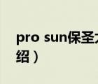 pro sun保圣太陽(yáng)鏡（保圣PROSUN品牌介紹）