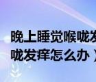 晚上睡覺喉嚨發(fā)癢咳嗽是肺癌嗎（晚上睡覺喉嚨發(fā)癢怎么辦）