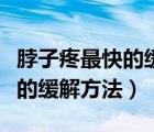 脖子疼最快的緩解方法按摩手法（脖子疼最快的緩解方法）