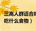 三高人群適合吃什么食物補品（三高人群適合吃什么食物）
