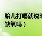 胎兒打嗝就說明不缺氧嗎（胎兒打嗝就證明沒缺氧嗎）