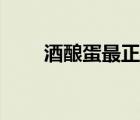 酒釀蛋最正宗的做法（酒釀蛋效果）