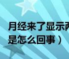 月經(jīng)來了顯示兩條杠（出現(xiàn)兩個杠但來月經(jīng)了是怎么回事）