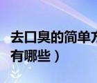 去口臭的簡單方法是什么（去口臭的簡單方法有哪些）