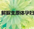 解脲支原體孕婦多嗎（解脲支原體孕婦多嗎）