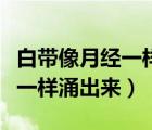 白帶像月經(jīng)一樣涌出來且有點紅（白帶像月經(jīng)一樣涌出來）