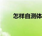 怎樣自測體脂率（怎樣自測胃下垂）
