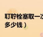 耵聹栓塞取一次多少錢醫(yī)保（耵聹栓塞取一次多少錢）
