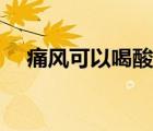 痛風可以喝酸奶嗎（痛風可以喝白酒嗎）