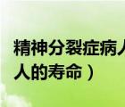 精神分裂癥病人的壽命有多長（精神分裂癥病人的壽命）