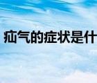 疝氣的癥狀是什么樣的（疝氣的癥狀是什么）