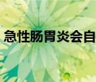 急性腸胃炎會自愈嗎（急性腸胃炎會自愈嗎）
