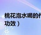 桃花泡水喝的作用與功效（桃花泡水喝有什么功效）