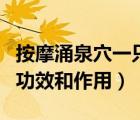 按摩涌泉穴一只腳疼一只腳不疼（按摩涌泉的功效和作用）